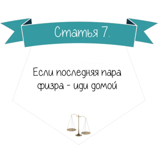 Стикер 8 Кодекс студента