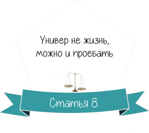 Стикер 9 Кодекс студента
