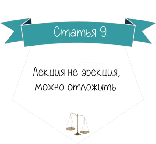 Стикер 10 Кодекс студента