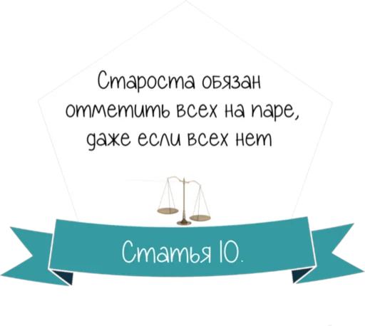 Стикер 11 Кодекс студента