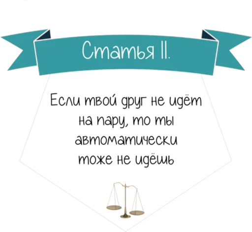Стикер 12 Кодекс студента