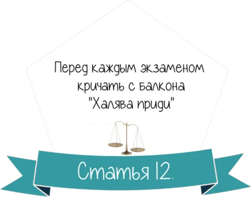 Стикер 13 Кодекс студента