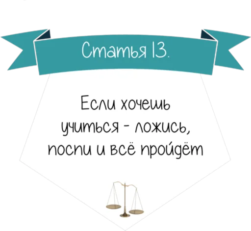 Стикер 14 Кодекс студента