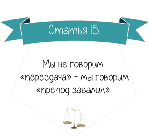Стикер 16 Кодекс студента