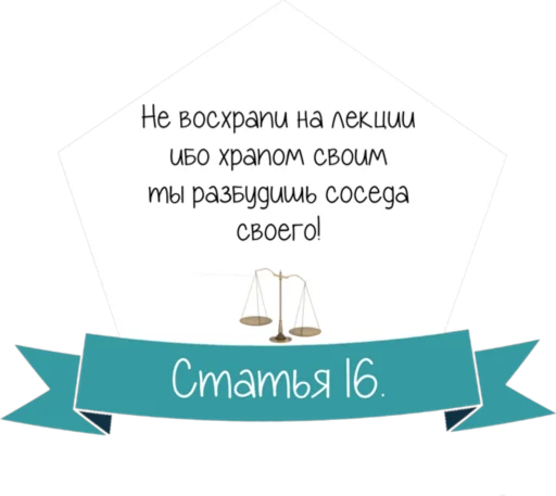 Стикер 17 Кодекс студента