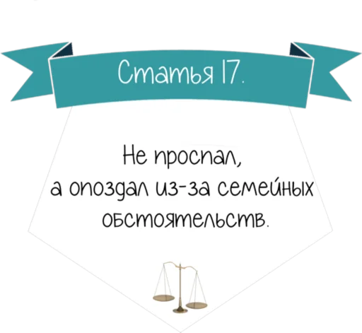 Стикер 18 Кодекс студента