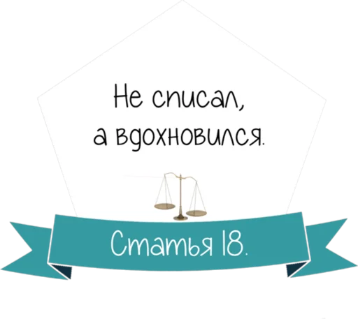 Стикер 19 Кодекс студента