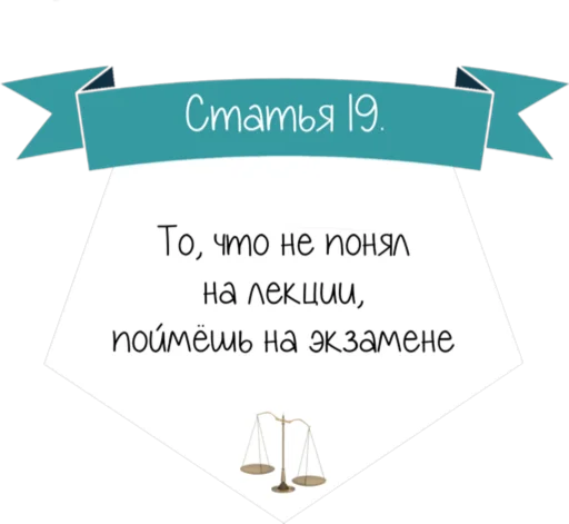 Стикер 20 Кодекс студента