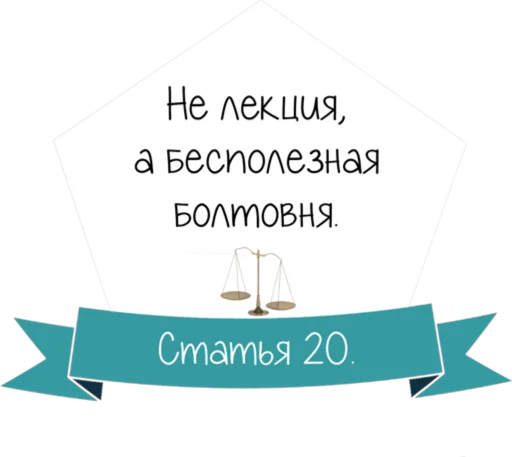 Стикер 21 Кодекс студента