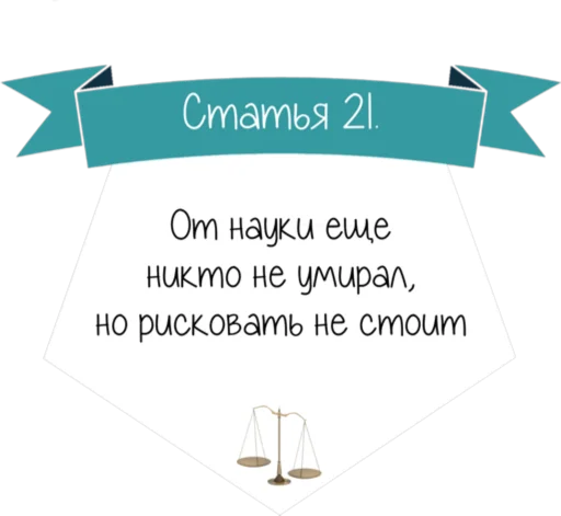 Стикер 22 Кодекс студента