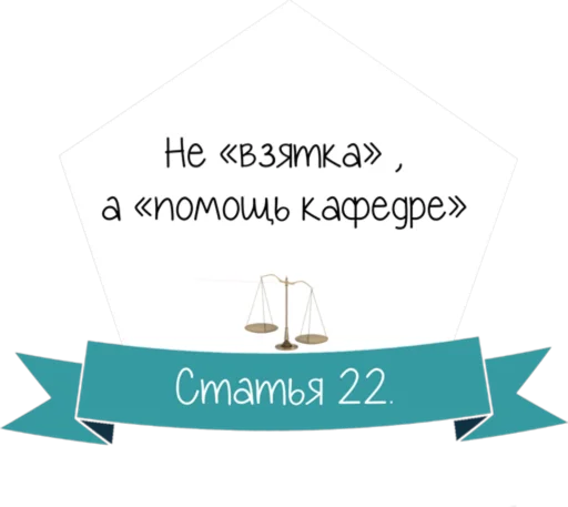 Стикер 23 Кодекс студента