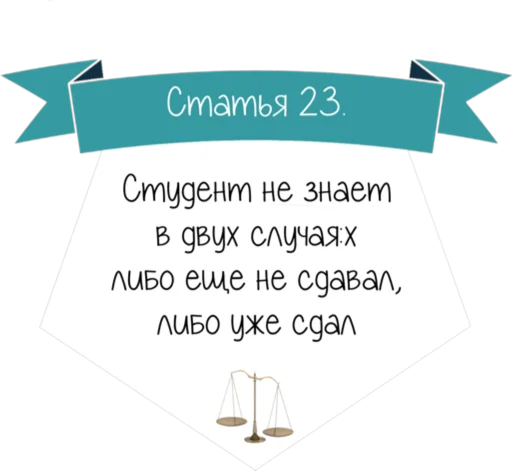 Стикер 24 Кодекс студента