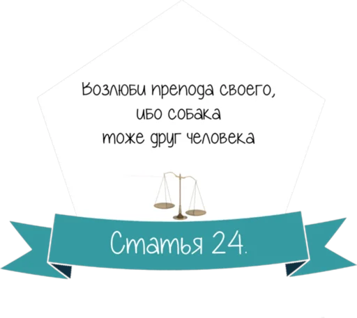 Стикер 25 Кодекс студента