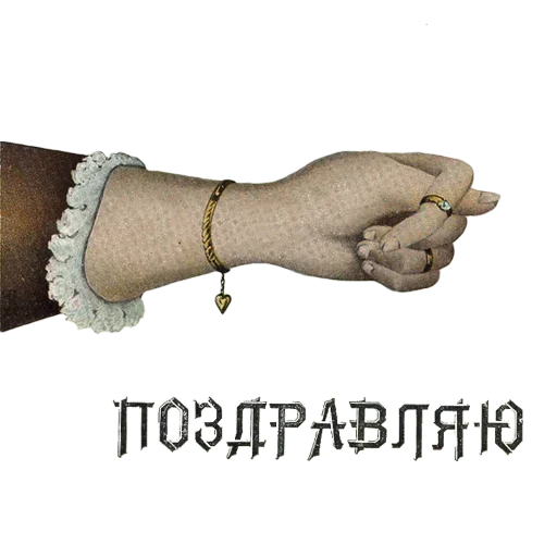 😚 Стикер «Отъ чистого сердца» для Telegram