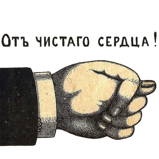 😛 Стикер «Отъ чистого сердца» для Telegram