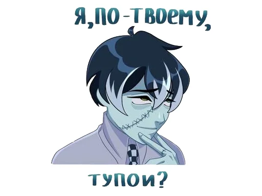 😒 Стикер «Отклонки Мериш и Франкин в виде стикерпака, забираем» для Telegram