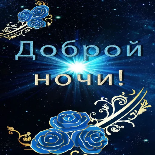 🌙 Стикер «Dobrogo» для Telegram