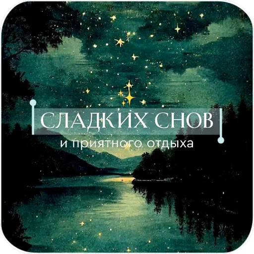 🌌 Стикер «Открытки» для Telegram