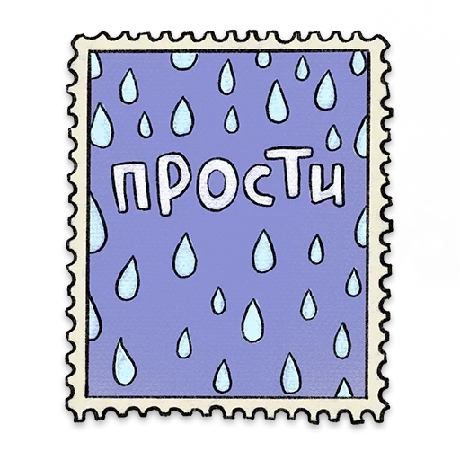 😢 Стикер «Открыточки» для Telegram