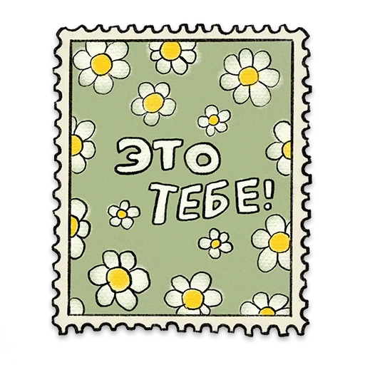 🌼 Стикер «Открыточки» для Telegram