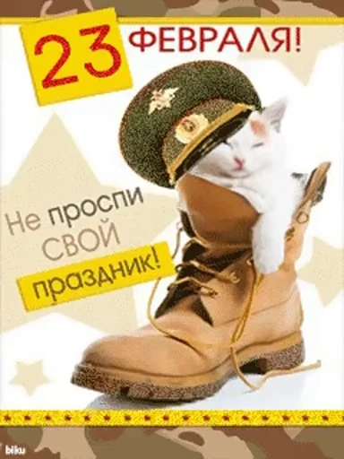 🥳 Стикер «С 23 февраля» для Telegram