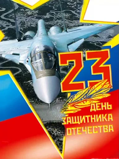 Стикерпак С 23 февраля для Telegram