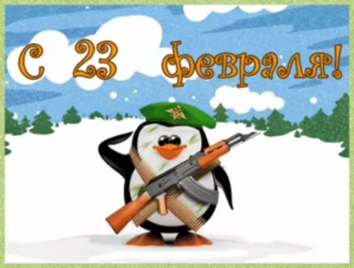 🥳 Стикер «С 23 февраля» для Telegram