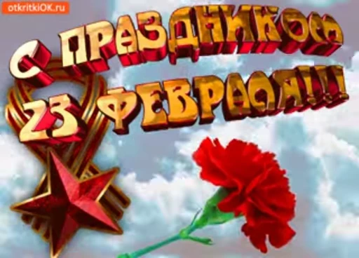 🥳 Стикер «С 23 февраля» для Telegram
