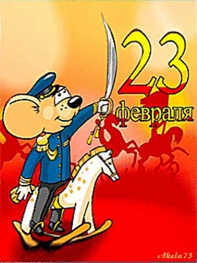 🥳 Стикер «С 23 февраля» для Telegram