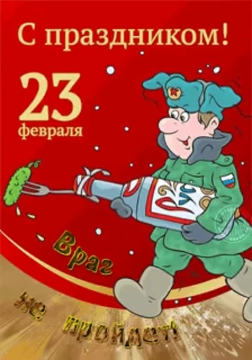 🥳 Стикер «С 23 февраля» для Telegram