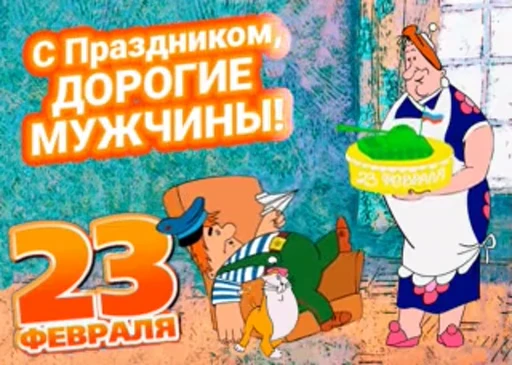 🥳 Стикер «С 23 февраля» для Telegram