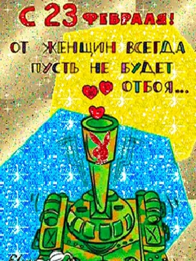 🥳 Стикер «С 23 февраля» для Telegram