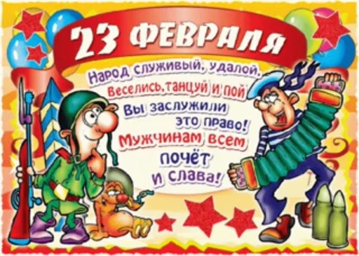 🥳 Стикер «С 23 февраля» для Telegram