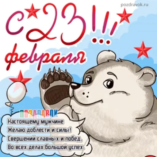 🥳 Стикер «С 23 февраля» для Telegram