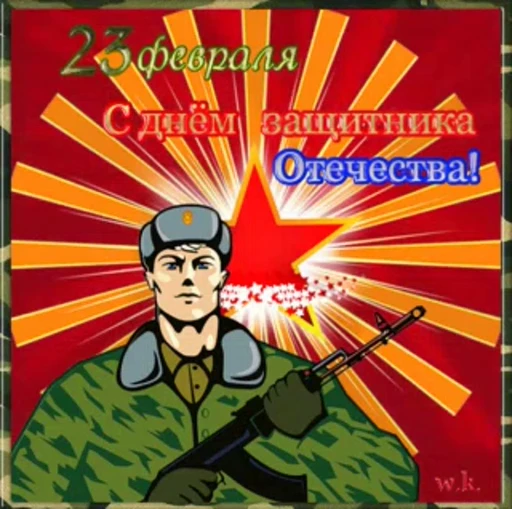 🥳 Стикер «С 23 февраля» для Telegram