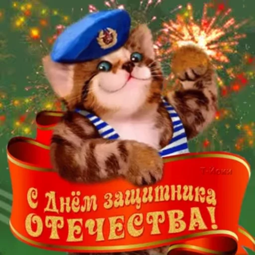 🥳 Стикер «С 23 февраля» для Telegram