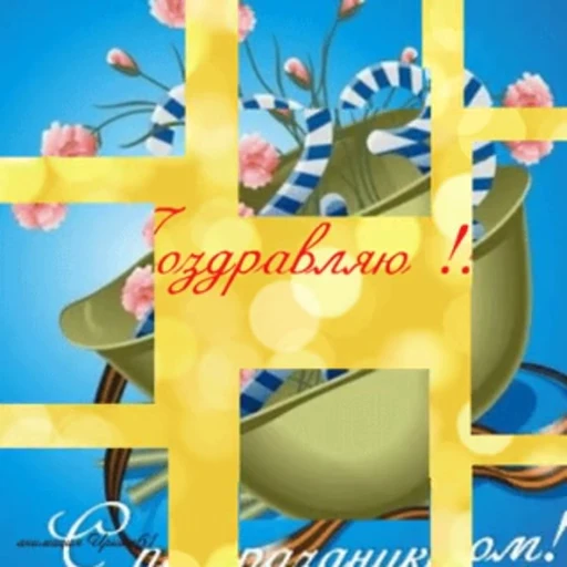 🥳 Стикер «С 23 февраля» для Telegram