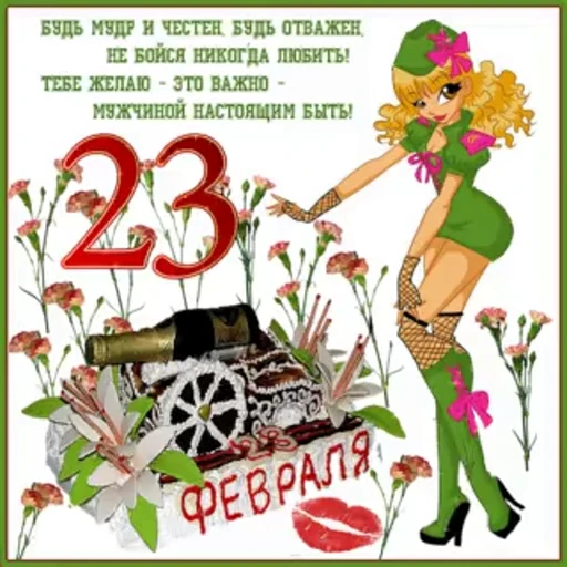🥳 Стикер «С 23 февраля» для Telegram