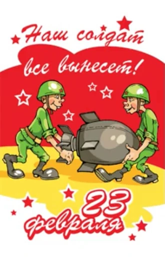 🥳 Стикер «С 23 февраля» для Telegram