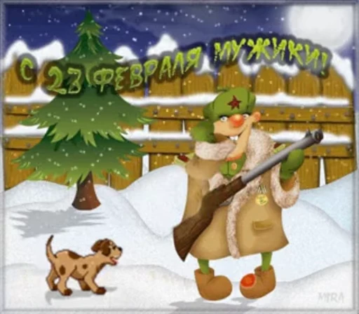 🥳 Стикер «С 23 февраля» для Telegram
