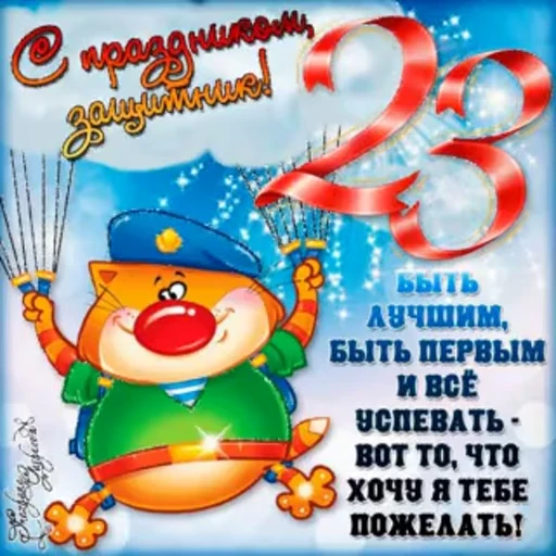 🥳 Стикер «С 23 февраля» для Telegram