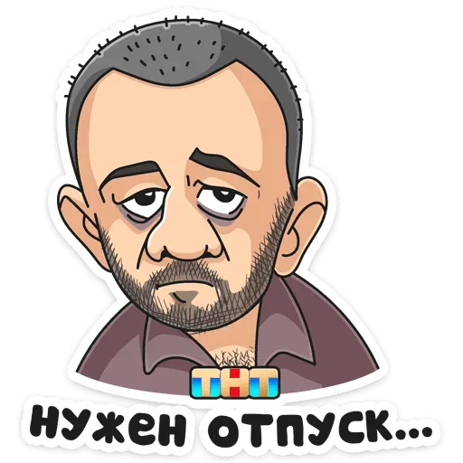 Стикер 4 Отпуск ТНТ
