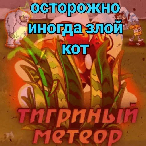 🐈 Стикер «Plants vs zombies мемы» для Telegram
