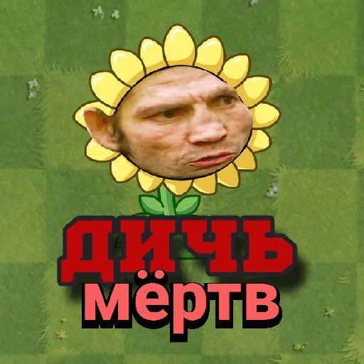 💀 Стикер «Plants vs zombies мемы» для Telegram