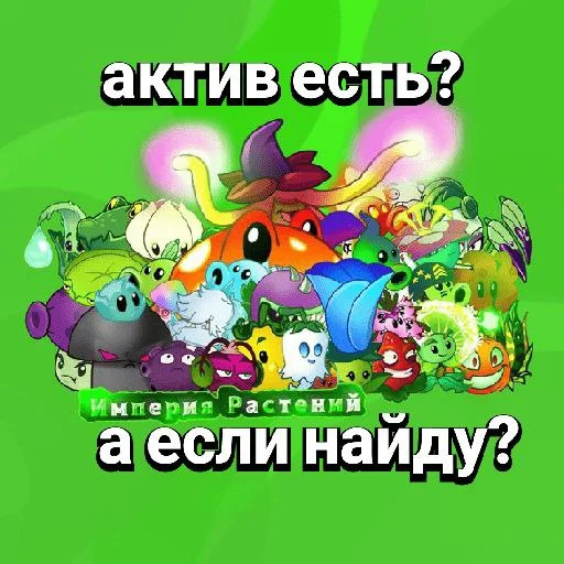 😂 Стикер «Plants vs zombies мемы» для Telegram