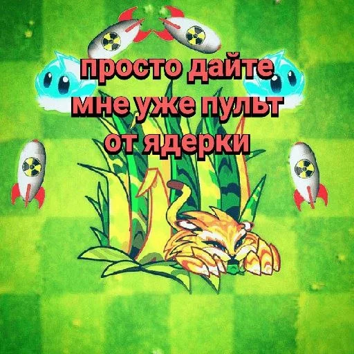 ☢️ Стикер «Plants vs zombies мемы» для Telegram