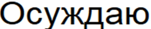 Стикерпак Ответы/Нет негативу для Telegram — скачать
