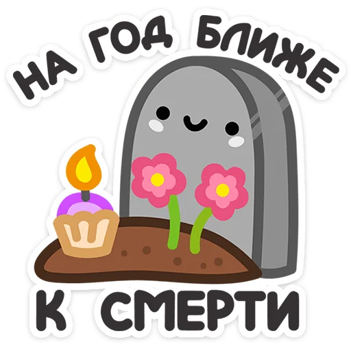🪦 Стикер «Не в духе» для Telegram