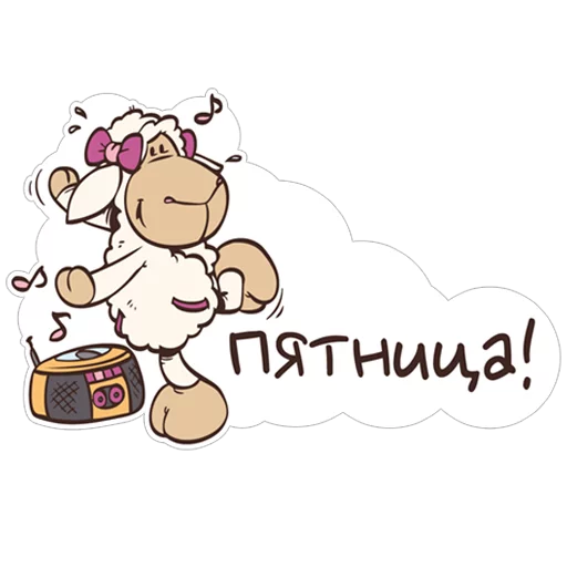 😊 Стикер «Овечка Джолли» для Telegram