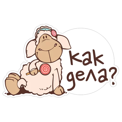 😊 Стикер «Овечка Джолли» для Telegram